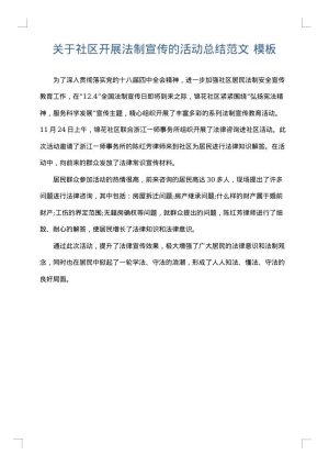 关于社区开展法制宣传的活动总结范文