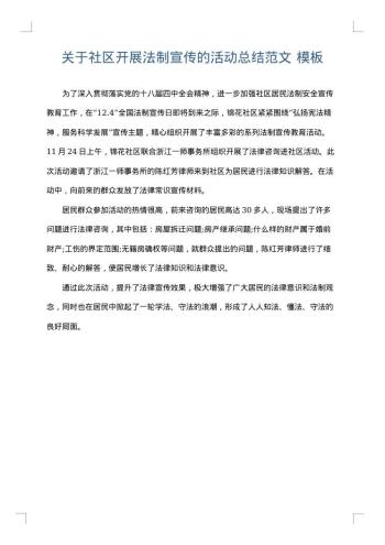 关于社区开展法制宣传的活动总结范文
