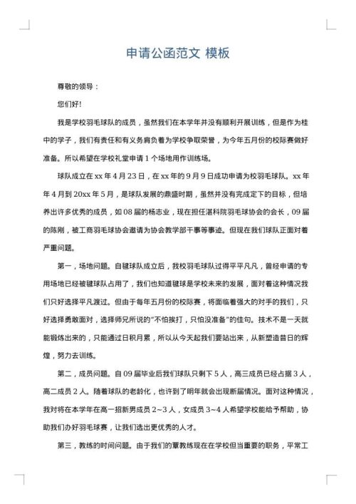 申请公函范文