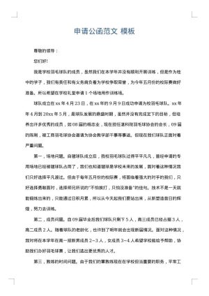 申请公函范文