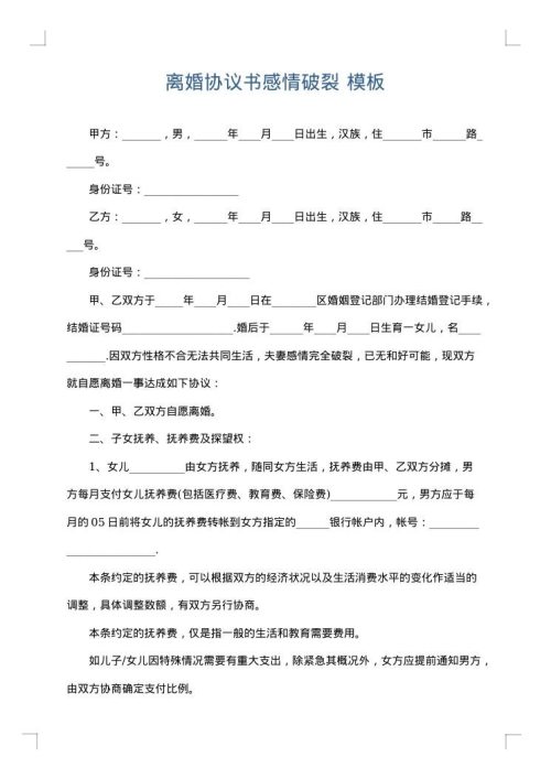 离婚协议书感情破裂