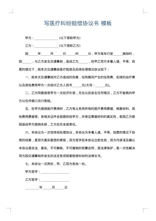 写医疗纠纷赔偿协议书