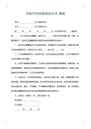 写医疗纠纷赔偿协议书