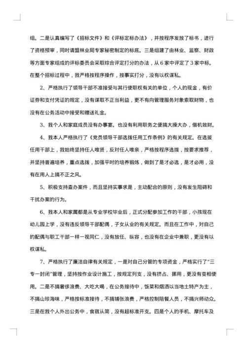 林业局述职述廉报告