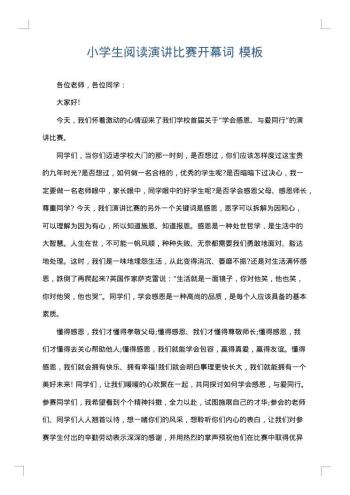 小学生阅读演讲比赛开幕词