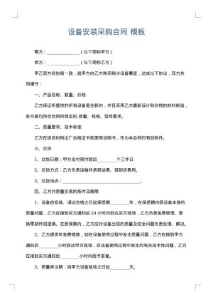 设备安装采购合同