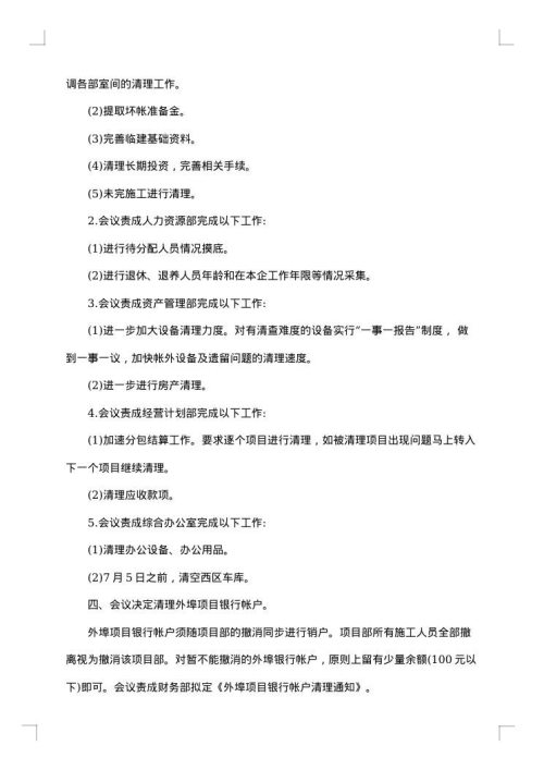 企业改制会议纪要格式范文