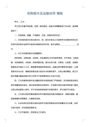 采购苗木及运输合同