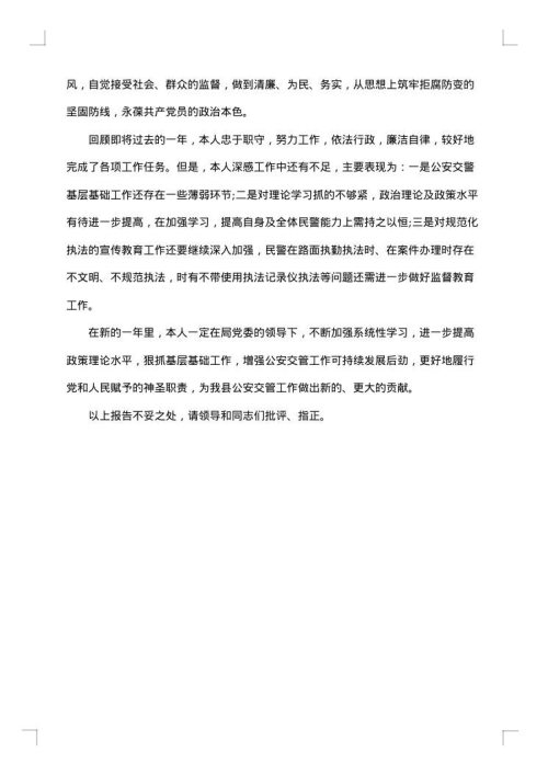 交警述职述廉报告