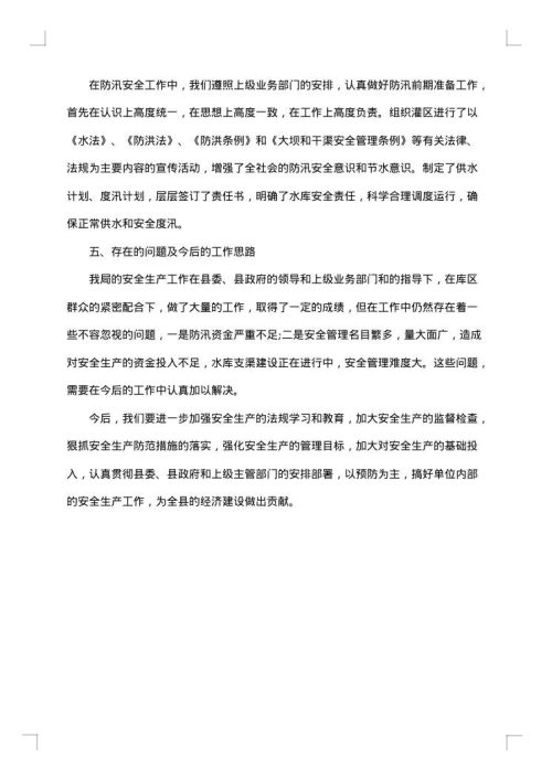 水库安全生产工作个人总结