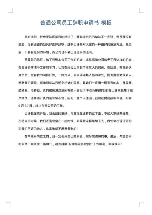 普通公司员工辞职申请书