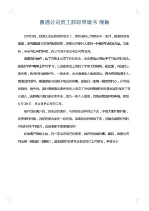 普通公司员工辞职申请书