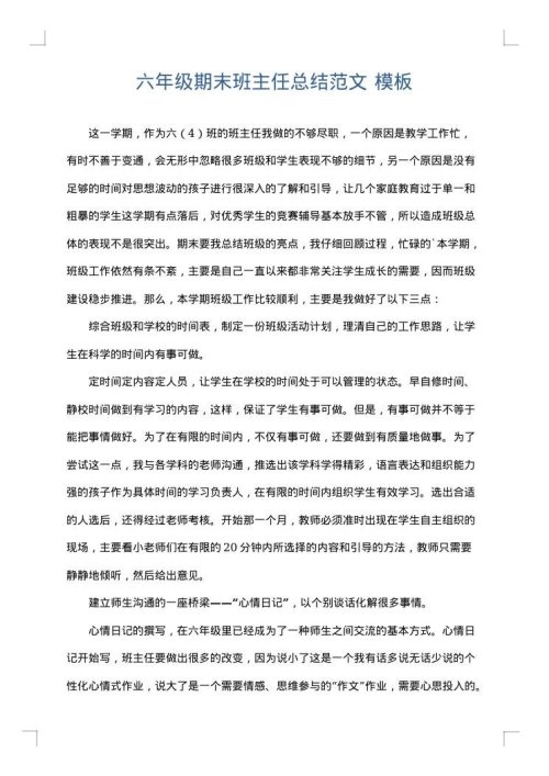 六年级期末班主任总结范文