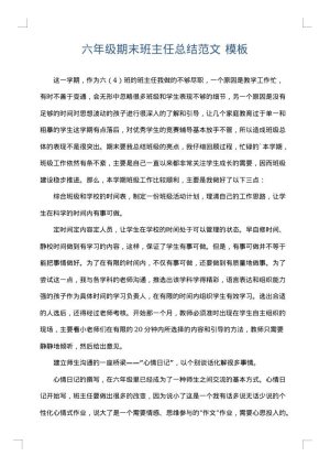 六年级期末班主任总结范文