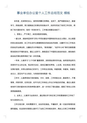 事业单位办公室个人工作总结范文
