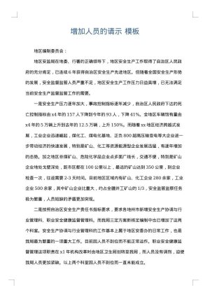增加人员的请示