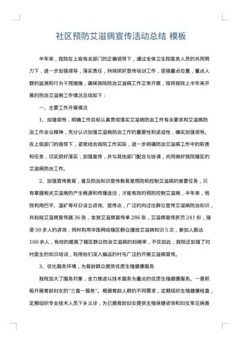 社区预防艾滋病宣传活动总结