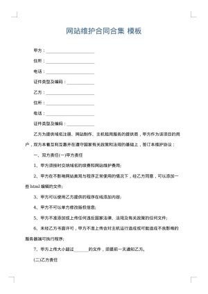 网站维护合同合集