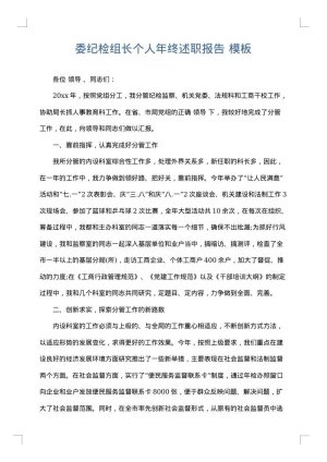 委纪检组长个人年终述职报告