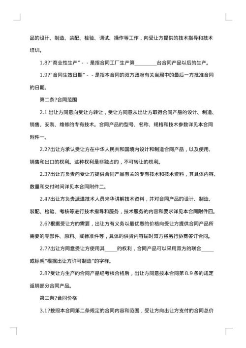 中外专有技术许可协议书