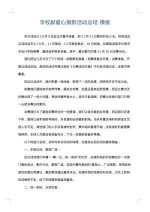 学校献爱心捐款活动总结