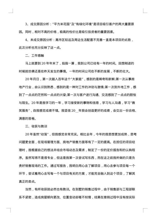 房地产销售部门工作年度总结