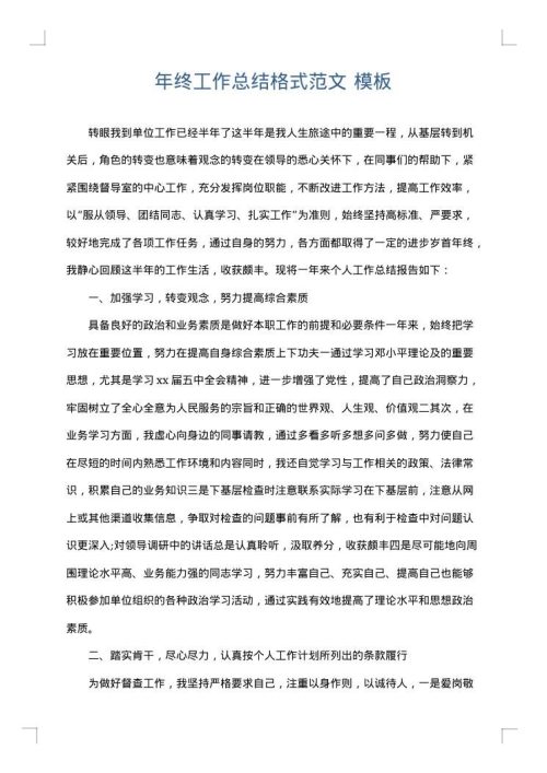年终工作总结格式范文