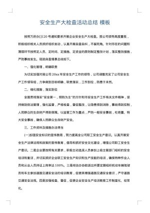 安全生产大检查活动总结