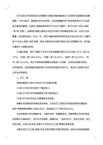 寒假生活调查报告