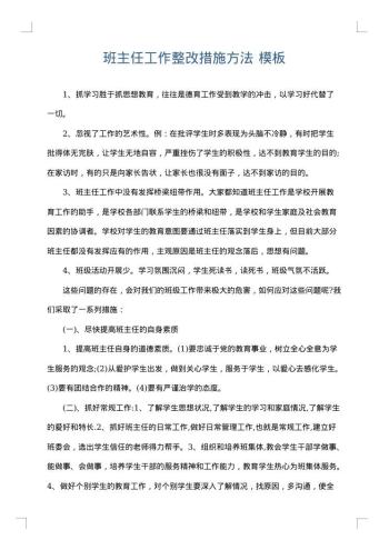 班主任工作整改措施方法
