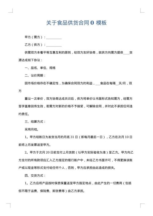 关于食品供货合同0