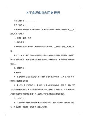 关于食品供货合同0