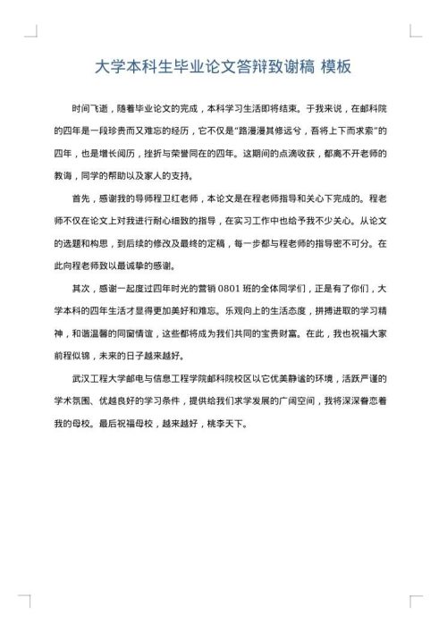 大学本科生毕业论文答辩致谢稿