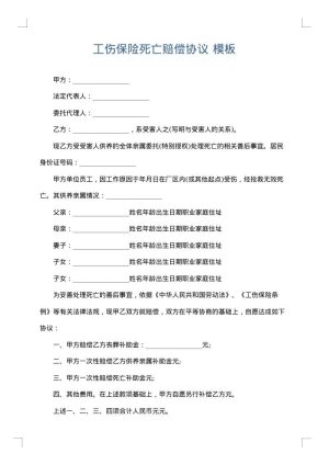 工伤保险死亡赔偿协议