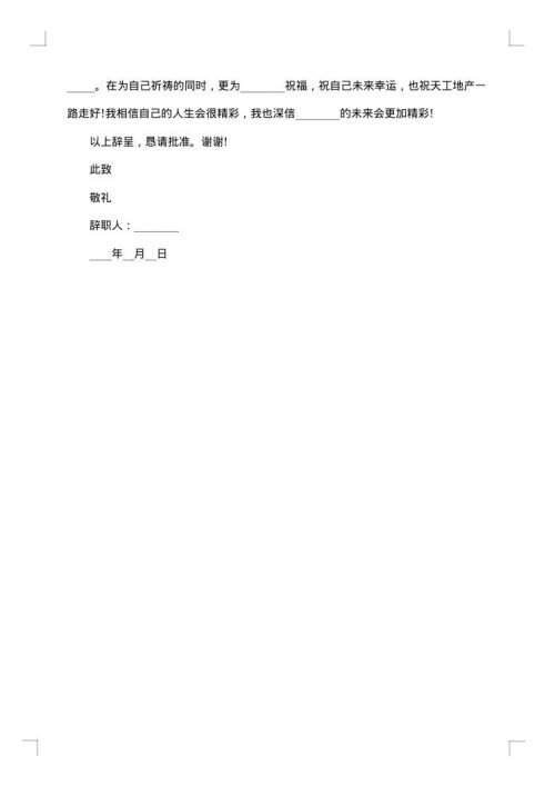 房地产年度个人辞职报告