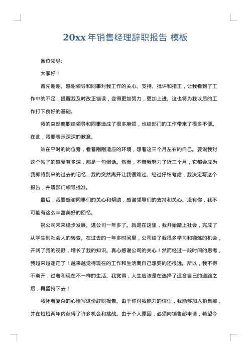 2025年销售经理辞职报告
