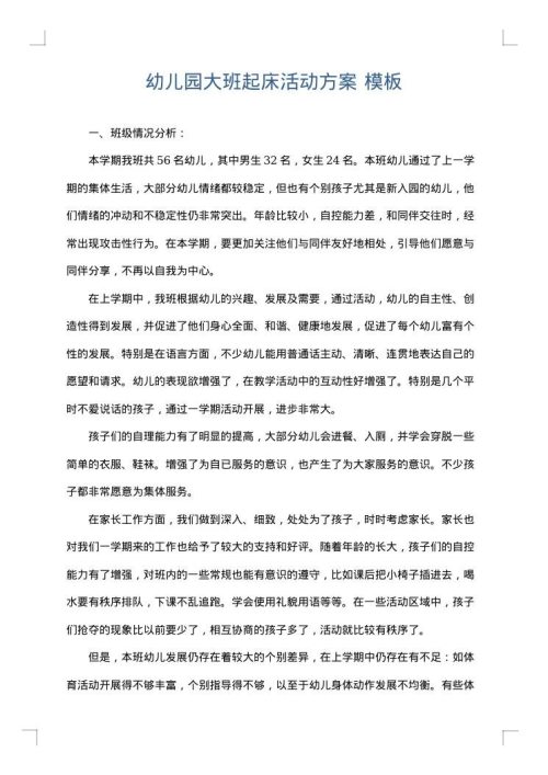 幼儿园大班起床活动方案