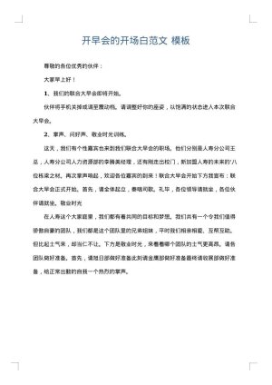 开早会的开场白范文