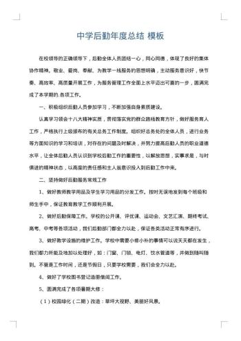 中学后勤年度总结