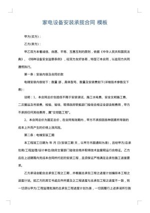 家电设备安装承揽合同