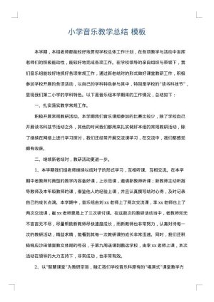 小学音乐教学总结