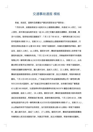 交通事故通报