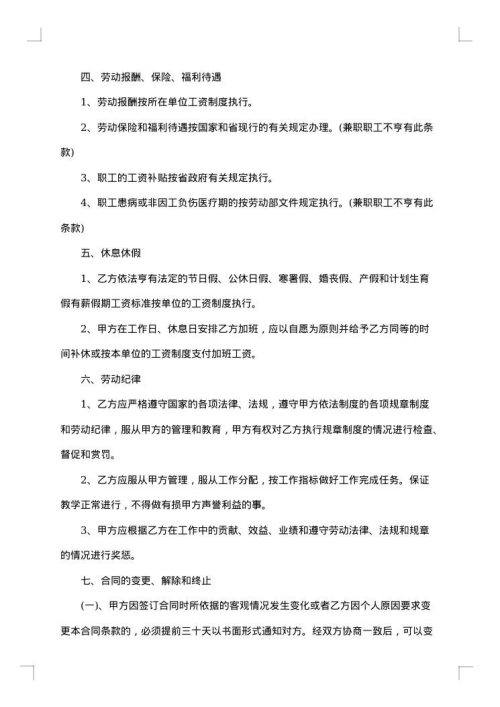 小学教师聘用合同书