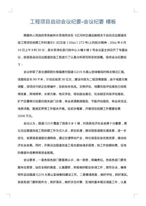 工程项目启动会议纪要-会议纪要