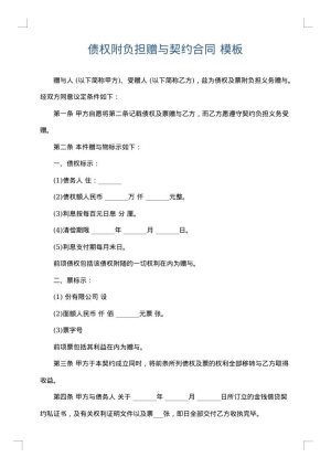 债权附负担赠与契约合同