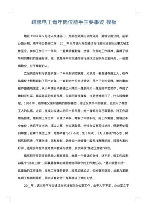 维修电工青年岗位能手主要事迹