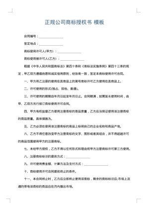正规公司商标授权书