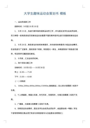 大学生趣味运动会策划书