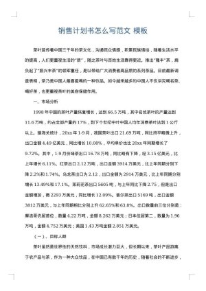 销售计划书怎么写范文