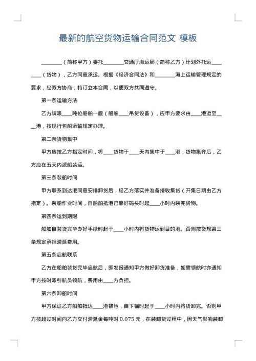 最新的航空货物运输合同范文